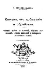 Александров П.А. Камень, его добывание и обработка. - СПб., 1904.