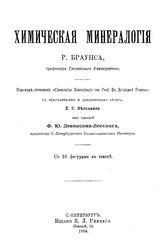 Браунс Р. Химическая минералогия. - СПб., 1904(СПб.).