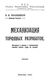 Вильяжников В.Н. Механизация торфяных разработок. - М., 1920.