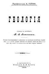 Гейки А. Геология. - СПб., 1908.