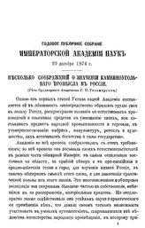 Гельмерсен Г.П. Несколько соображений о значении каменноугольного промысла в России . - СПб., 1874.