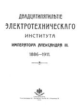  Двадцатипятилетие Электротехнического института Императора Александра III. 1886-1911. - СПб., 1914.