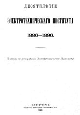  Десятилетие Электротехнического института. - СПб., 1896.