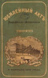  Юбилейный акт Императорского С.Петербургского университета. - СПб., 1869.