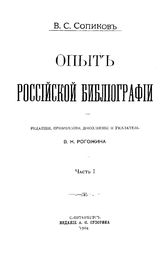 Опыт российской библиографии  В. С. Скопиков. Ч. 1. - , 1904.