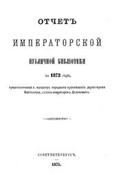  Отчет Императорской публичной библиотеки. 1873 г.. - Б. м., 1875.