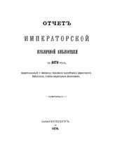  Отчет Императорской публичной библиотеки. за 1878 г.. - Б. м., 1879.