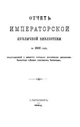  Отчет Императорской публичной библиотеки. 1882 г.. - Б. м., 1884.