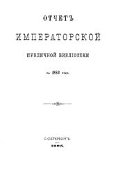  Отчет Императорской публичной библиотеки. 1883 г.. - Б. м., 1885.