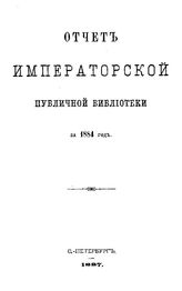  Отчет Императорской публичной библиотеки. 1884 г.. - Б. м., 1887.