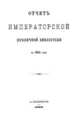  Отчет Императорской публичной библиотеки. за 1885 г.. - Б. м., 1888.
