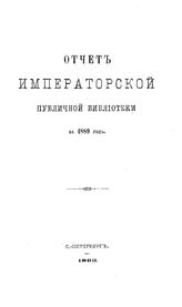  Отчет Императорской публичной библиотеки. 1889 г.. - Б. м., 1893.