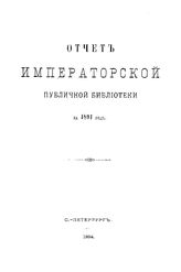  Отчет Императорской публичной библиотеки. 1891 г.. - Б. м., 1894.
