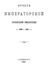  Отчет Императорской публичной библиотеки. 1900 и 1901 г.. - Б. м., 1905.