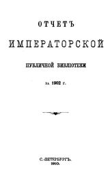  Отчет Императорской публичной библиотеки. за 1902 г.. - Б. м., 1910.