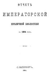 Отчет Императорской публичной библиотеки. 1904 г.. - Б. м., 1911.