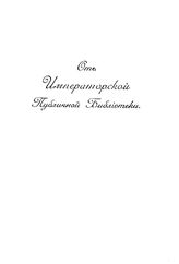  Отчет Императорской публичной библиотеки. за 1908 г.. - Б. м., 1915.