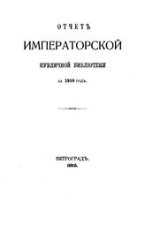  Отчет Императорской публичной библиотеки. за 1910 г.. - Б. м., 1915.