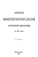  Отчет Императорской публичной библиотеки. за 1911 г.. - Б. м., 1917.