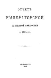  Отчет Императорской публичной библиотеки. 1912 г.. - Б. м., 1917.