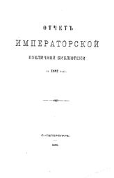  Отчет Императорской публичной библиотеки. 1892 г.. - Б. м., 1895.