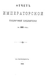  Отчет Императорской публичной библиотеки. 1895 г.. - Б. м., 1898.