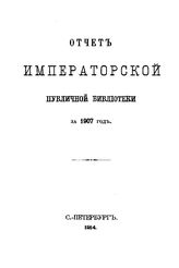  Отчет Императорской публичной библиотеки. за 1907 г.. - Б. м., 1914.