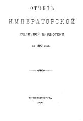  Отчет Императорской публичной библиотеки. за 1897 г.. - Б. м., 1900.