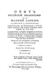  Опыт российской библиографии  В. С. Скопиков. Ч. 2-3. - СПб., 1814.