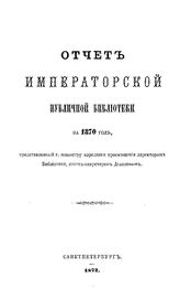  Отчет Императорской публичной библиотеки. 1870 г.. - Б. м., 1872.