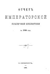  Отчет Императорской публичной библиотеки. 1890 г.. - Б. м., 1893.