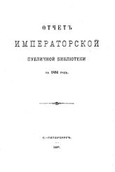  Отчет Императорской публичной библиотеки. 1894 г.. - Б. м., 1897.