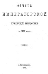  Отчет Императорской публичной библиотеки. 1899 г.. - Б. м., 1903.