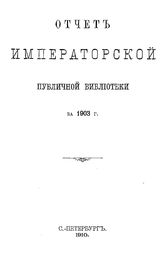  Отчет Императорской публичной библиотеки. 1903 г.. - Б. м., 1910.