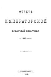  Отчет Императорской публичной библиотеки. за 1905 г.. - Б. м., 1912.