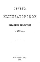  Отчет Императорской публичной библиотеки. за 1906 г.. - Б. м., 1913.
