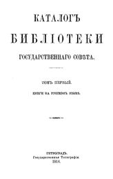  Каталог Библиотеки Государственного совета. Т. 1. - Петроград, 1914.