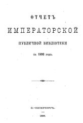  Отчет Императорской публичной библиотеки  Публичная б-ка (Санкт-Петербург). 1893 г.. - Б. м., 1896.