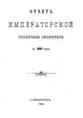  Отчет Императорской публичной библиотеки. 1898 г.. - Б. м., 1902.