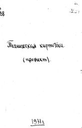  Техническая картотека (ТЕХКАР ГНБ). - М., 1931.