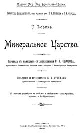 Гюрих Г. Минеральное царство. - СПб., 1902.