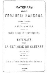  Материалы для геологии Кавказа. Кн. 3. - Тифлис, 1902.