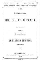 Мушкетов Д. Восточная Фергана. - СПб., 1911.