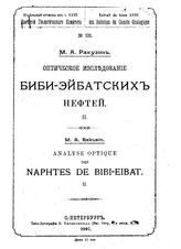 Оптическое исследование Биби-Эйбатских нефтей  М. А. Ракузин. 2. - СПб., 1907.