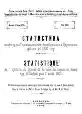  Статистика железорудной промышленности Криворожского и Керченского районов в 1900 году. - Харьков, 1901.