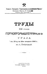  Труды XXI Съезда горнопромышленников Урала. - Петроград, 1916.