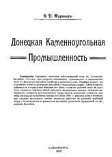 Фертнер Ф.Р. Донецкая каменноугольная промышленность. - СПб., 1909.