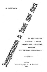 Шостак М. Золотопромышленность в Томской горной области. - Томск, 1896.