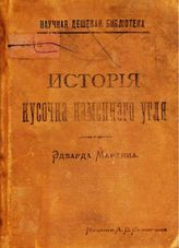 Мартин Э. История кусочка каменного угля. - СПб., 1901.