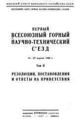  Том II : Резолюции, постановления и ответы на приветствия. - М., 1927.